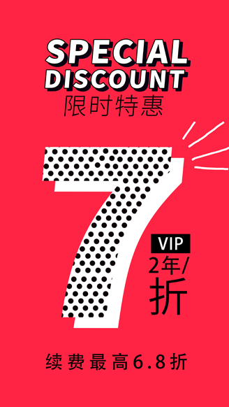 序赞网VIP特惠