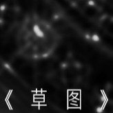 春雨