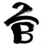 颓废以后