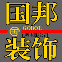 国邦装饰