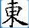 东