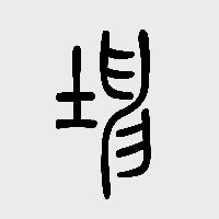不離