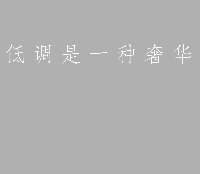 原味不是无味