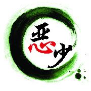 悪少
