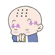 小和尚清修之地