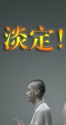 温延