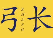 --弓长--
