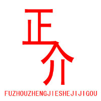 正介设计机构