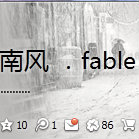 南风_．fable