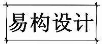 易构设计