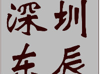 深圳东辰