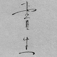 醉茶
