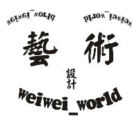 weiwei_world