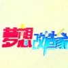 ☀宁波梦想改造