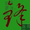 雨田艺“墅”