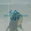 ╰☆╅⒎玥