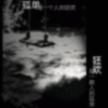 时光的逆影～小