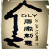 DLY居家创意工作