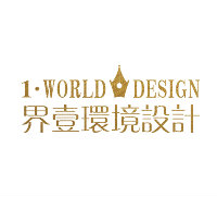 界壹环境设计