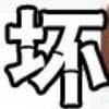 ◤坏人◢℡