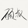 硕叔