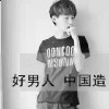 骑狼放羊