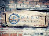 根古策划