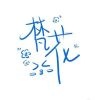 白马枯叶总相依