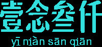 壹念叁仟3