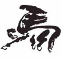 你永远的小马哥