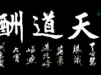 地之道