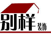 别样装饰