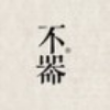 不器。