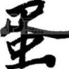 小丑根号三