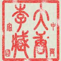 大唐后裔
