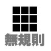 无规则艺术