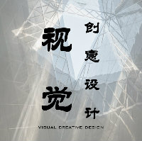 视觉创意设计