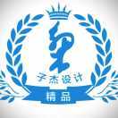 子杰设计（13974