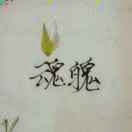 魂魄江