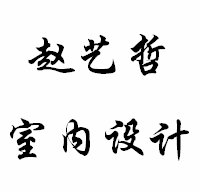 赵艺哲室内设计