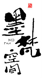 墨梵空间