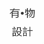 有•物设计