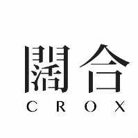 CROX闊合设计