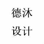 德沐设计