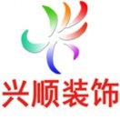 兴顺装饰蒋工