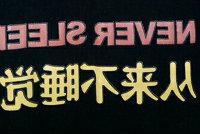 从来不睡觉