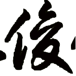 率土之滨