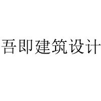 上海吾即建筑设计