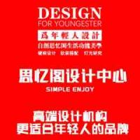 思忆阁设计中心゛