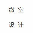 微室设计